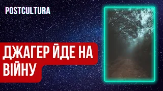 Джагер йде на війну ...