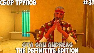 GTA San Andreas The Definitive Edition Сбор трупов прохождение без комментариев #31