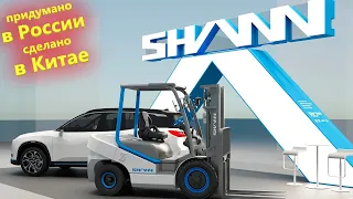 Первый Китайский Вилочный электропогрузчик SHANN сделанный по технологии электромобиля.