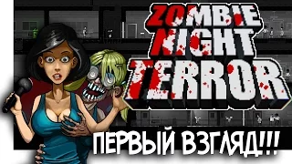 Zombie Night Terror - УПРАВЛЯЙ САМ ЗОМБИ АПОКАЛИПСИСОМ!!! (обзор)