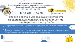 Мовна освіта в умовах турбулентності: нова редакція Українського правопису та новий формат тесту ЗНО
