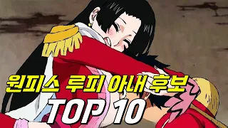 원피스 루피 아내 후보 TOP10