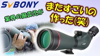 びっくり！超高性能なフィールドスコープSVBONY SV406Pを天体望遠鏡としてレビューする