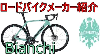 【ロードバイクメーカ解説】第5回Ｂｉａｎｃｈｉ（ビアンキ）ゆっくり解説