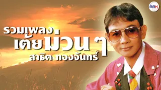 รวมเพลงเต้ยยาวๆ ม่วนๆ จ๊วดอย่างเดียว  - สาธิต ทองจันทร์