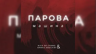 Nick de Grand & Ярина Квасній - Парова машина (Radio Edit)