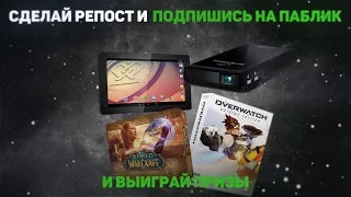 Розыгрыш планшета, лазерного проектора, ключей WoW и Overwatch!