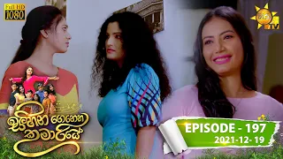 Sihina Genena Kumariye | Episode 197 | 2021-12-19