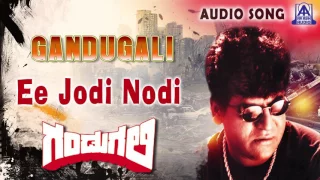 Gandugali | "Ee Jodi Nodi" Audio Song | Shiva Rajkumar,Nirosha | Akash Audio