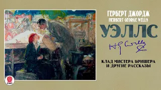 ГЕРБЕРТ УЭЛЛС «КЛАД МИСТЕРА БРИШЕРА». Аудиокнига. Читает Александр Бордуков