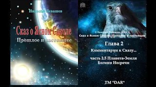 Сказ о Ясном Соколе Гл.2 ч 2.5 Планета-Земля богини Несреча Н.Левашов. читает Н.Кравченко