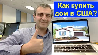 Как купить недвижимость в Калифорнии? Без документов. Пошаговый обзор.