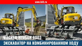 Экскаваторы на железнодорожном ходу - экскаватор Wacker Neuson 8003 на комбинированном ходу