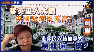 6月26日每週移民快訊【移英港人大讚英國醫療質素高? 港移民入藉加拿大急升逾三倍?】