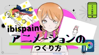 ibispaintのアニメーション機能でアニメを描いてみよう！【ibispaint/スマホ/指書き】