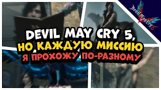 Devil May Cry 5, но каждую миссию я прохожу по-разному! #2