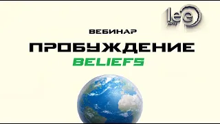 Вебинар Пробуждение Beliefs | начало