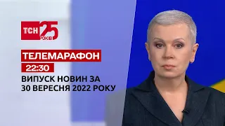 Новости ТСН 22:30 за 30 сентября 2022 года | Новости Украины