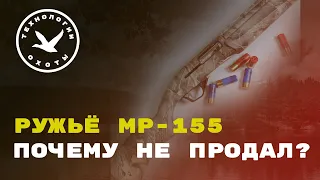 МР 155 ПОЧЕМУ НЕ ПРОДАЛ?