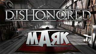 DISHONORED - МАЯК