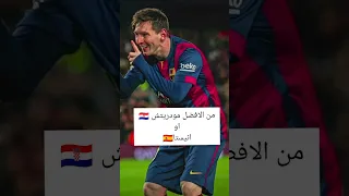 من الافضل مودريتش 🇭🇷 أو انيستا 🇪🇸