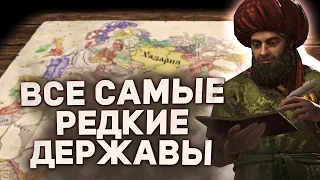 ВСЕ РЕДКИЕ ФОРМИРУЕМЫЕ ДЕРЖАВЫ в Crusader Kings 3