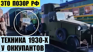 Оккупанты снимают с консервации бронемобили Ба-3 1930-х годов. Это позор для РФ.