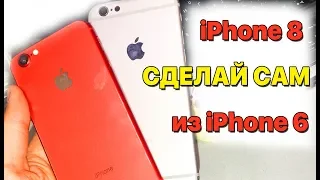 Как я сделал iPhone 8 из iPhone 6. (Замена корпуса своими руками)