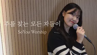 주를 찾는 모든 자들이 - 소유워십 SoYouWorship