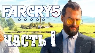 Прохождение Far Cry 5 — Часть 1: ОТЕЦ ИОСИФ СИД!