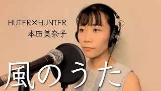 【歌ってみた】風のうた(本田美奈子/HUNTER×HUNTER エンディング)