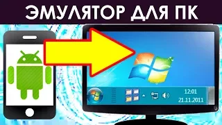 ЛУЧШИЙ ЭМУЛЯТОР АНДРОИД ДЛЯ ПК