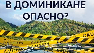 Опасно ли в Доминикане? Чем опасна Доминикана. Опасно ли отдыхать в Доминикане.