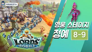 [로드모바일] 정예 모드 8-9 ㅣ장미의 시련ㅣ lords mobile: elite mode chapter 8 stage 9ㅣtrial of the rose ㅣエリート 8-9