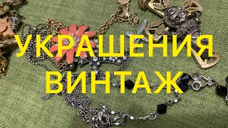 УКРАШЕНИЯ из моих ШКАТУЛОЧЕК. ВИНТАЖ и не только. Larisa Tabashnikova. 27/07/20