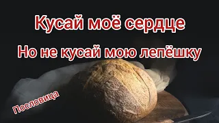 " Кусай моё сердце но не кусай мою лепёшку " || арабская пословица 82