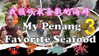 Uncle Lee's favorite Penang seafood - Episode 3 | 我槟城最喜欢的海鲜 - 第三集 | HYL RESTAURANT