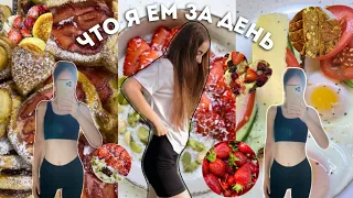 ЧТО Я ЕМ ЗА ДЕНЬ | без ограничений в питании 🥑🥐 + пп и НЕпп рецепты