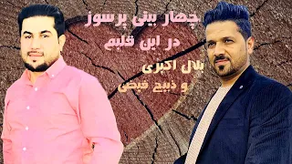 Bilal Akbari and Zabi Faizi Char Baiti | چهار بیتی پرسوز از بلال اکبری و ذبیح فیضی، درین قلبم