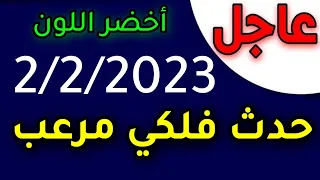 حدث فلكي عظيم والعالم يتغير بعد شهر فبراير وبداية شهر رمضان 2023 رمضان ٢٠٢٣ predictions 2023