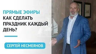 Как сделать праздник каждый день?