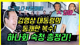 김영삼 대통령의 육사(육군사관학교) 최악의 조직 하나회 숙청 총정리!