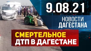 Новости Дагестана за 9 августа 2021 года