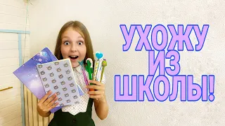 УХОЖУ ИЗ ШКОЛЫ! ОБЗОР ШКОЛЬНЫХ ПРИНАДЛЕЖНОСТЕЙ.