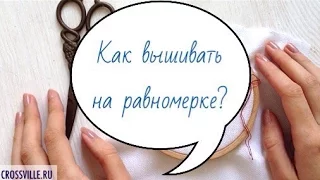 Как вышивать на равномерке? Инструкция