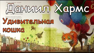 Даниил Хармс "Удивительная кошка" Baby Book Детские веселые стихи!