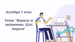 Вступ до алгебри: Вирази зі змінними. Цілі вирази. Алгебра 7 клас