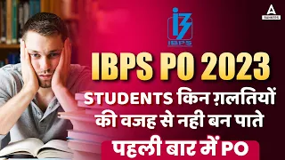 IBPS PO 2023 | Students किन गलतियों की वजह से नहीं बन पाते पहली बार में PO | By Rupam Chikara