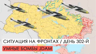 Война. 302-й день. Ситуация на фронтах. Умные бомбы JDAM.