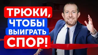 Легкие трюки, чтобы всегда выигрывать в споре / Как правильно спорить?